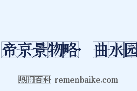 帝京景物略·曲水园是什么意思的图片